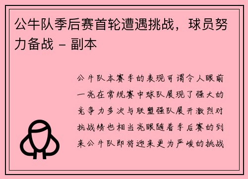 公牛队季后赛首轮遭遇挑战，球员努力备战 - 副本