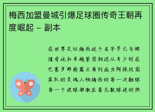 梅西加盟曼城引爆足球圈传奇王朝再度崛起 - 副本