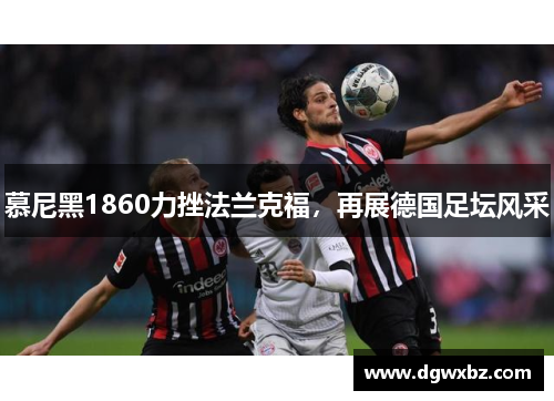 慕尼黑1860力挫法兰克福，再展德国足坛风采