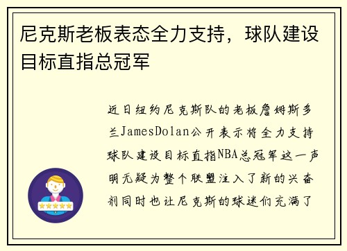 尼克斯老板表态全力支持，球队建设目标直指总冠军