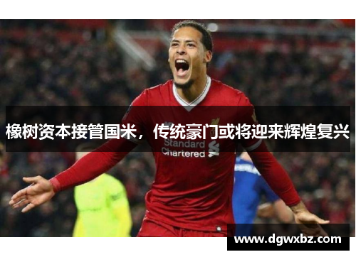 橡树资本接管国米，传统豪门或将迎来辉煌复兴