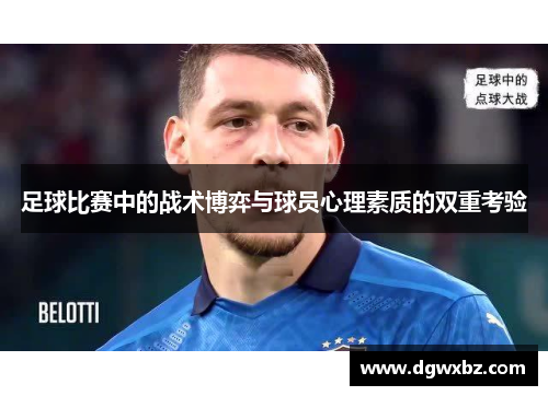 足球比赛中的战术博弈与球员心理素质的双重考验