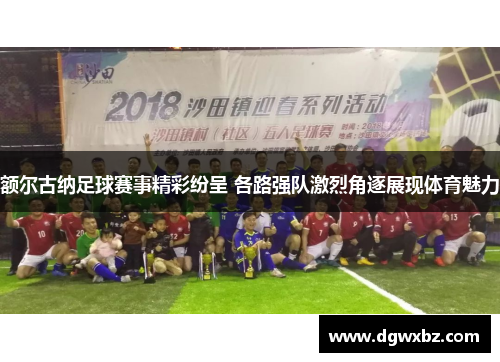 额尔古纳足球赛事精彩纷呈 各路强队激烈角逐展现体育魅力