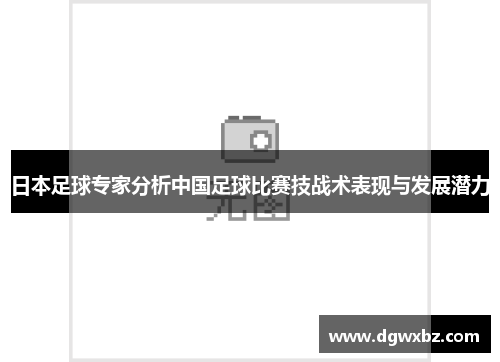 日本足球专家分析中国足球比赛技战术表现与发展潜力