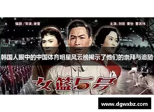 韩国人眼中的中国体育明星风云榜揭示了他们的崇拜与追随