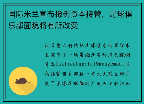 国际米兰宣布橡树资本接管，足球俱乐部面貌将有所改变