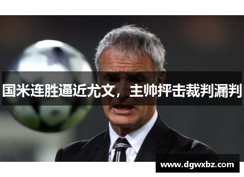 国米连胜逼近尤文，主帅抨击裁判漏判