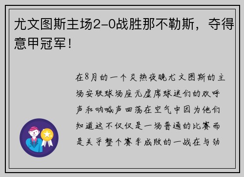 尤文图斯主场2-0战胜那不勒斯，夺得意甲冠军！